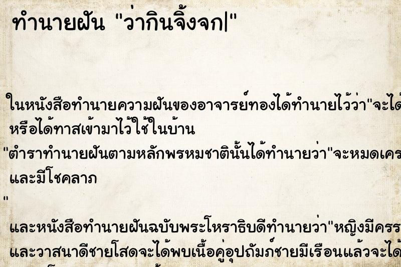ทำนายฝันว่ากินจิ้งจก| ทำนายฝันทำนายฝันว่ากินจิ้งจก|